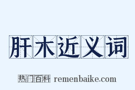 肝木近义词是什么意思的图片